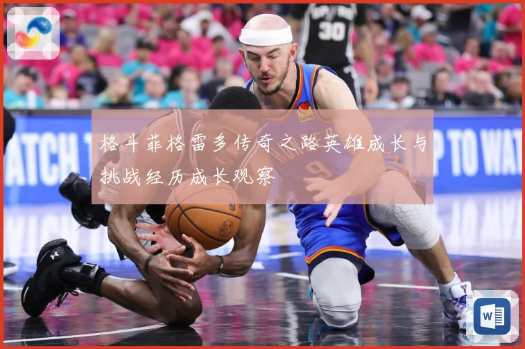 格斗菲格雷多传奇之路英雄成长与挑战经历成长观察