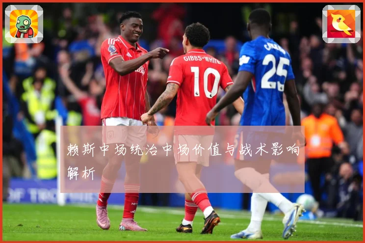 赖斯中场统治中场价值与战术影响解析