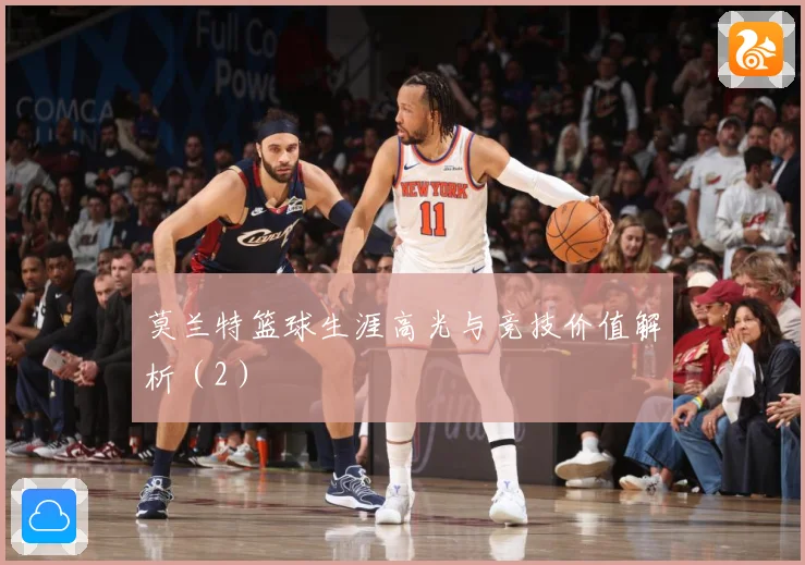 莫兰特篮球生涯高光与竞技价值解析（2）