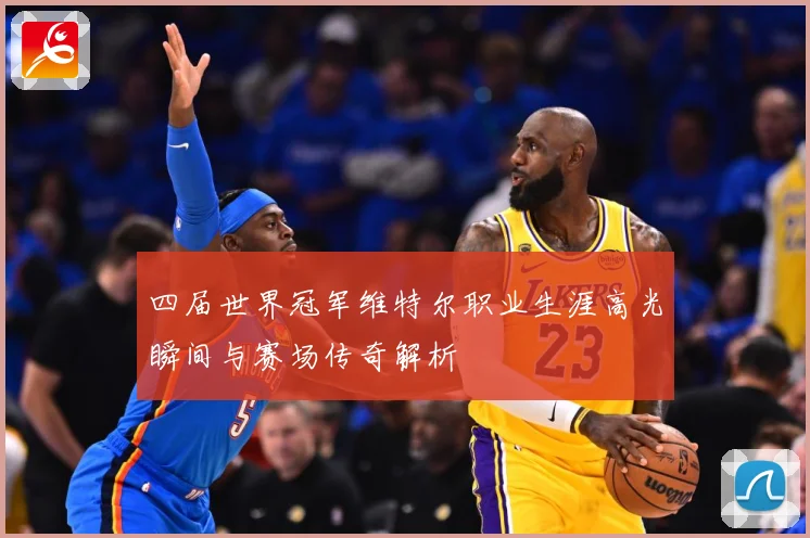 四届世界冠军维特尔职业生涯高光瞬间与赛场传奇解析