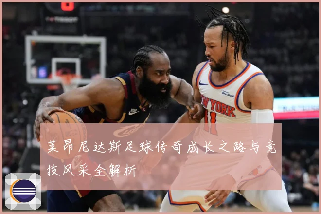 莱昂尼达斯足球传奇成长之路与竞技风采全解析