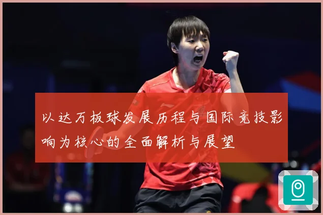 以达万板球发展历程与国际竞技影响为核心的全面解析与展望