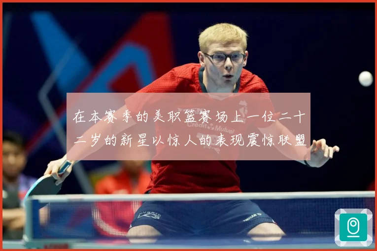 在本赛季的美职篮赛场上一位二十二岁的新星以惊人的表现震惊联盟赛场复盘