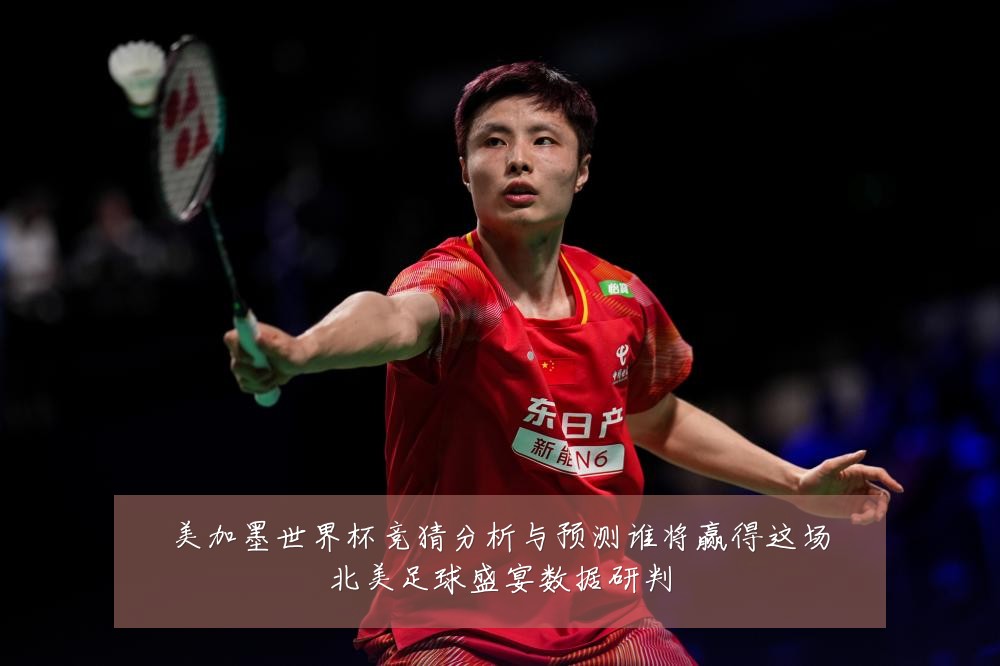 美加墨世界杯竞猜分析与预测谁将赢得这场北美足球盛宴数据研判