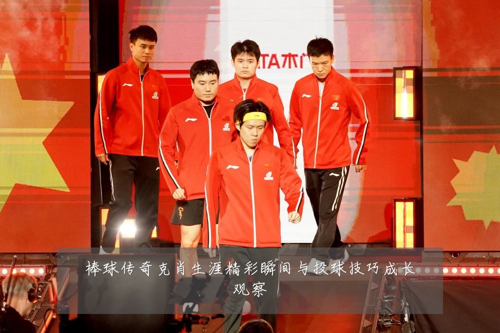 棒球传奇克肖生涯精彩瞬间与投球技巧成长观察