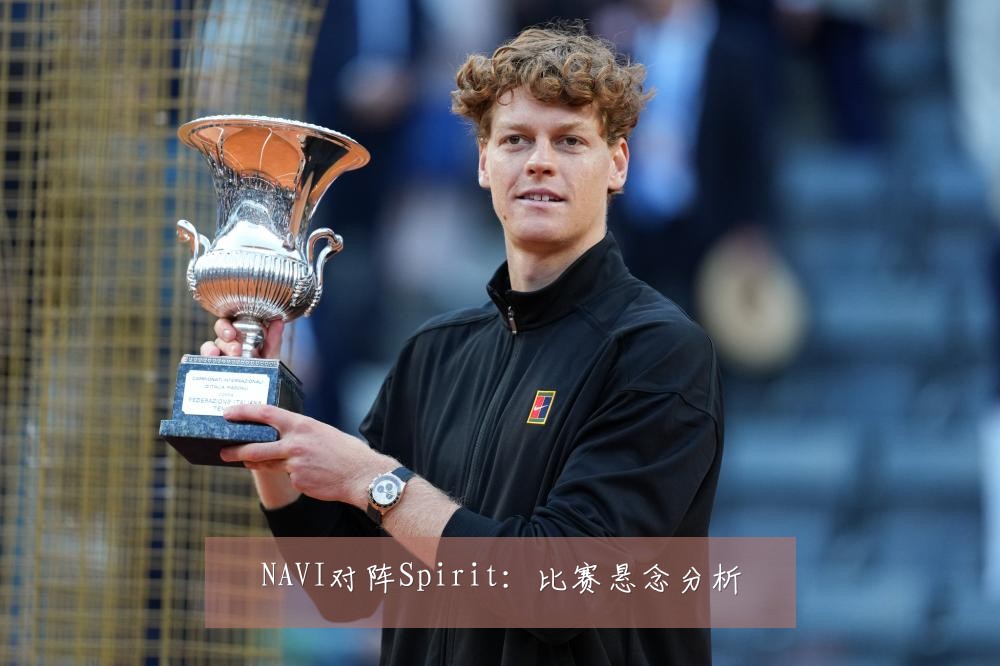 NAVI对阵Spirit：比赛悬念分析