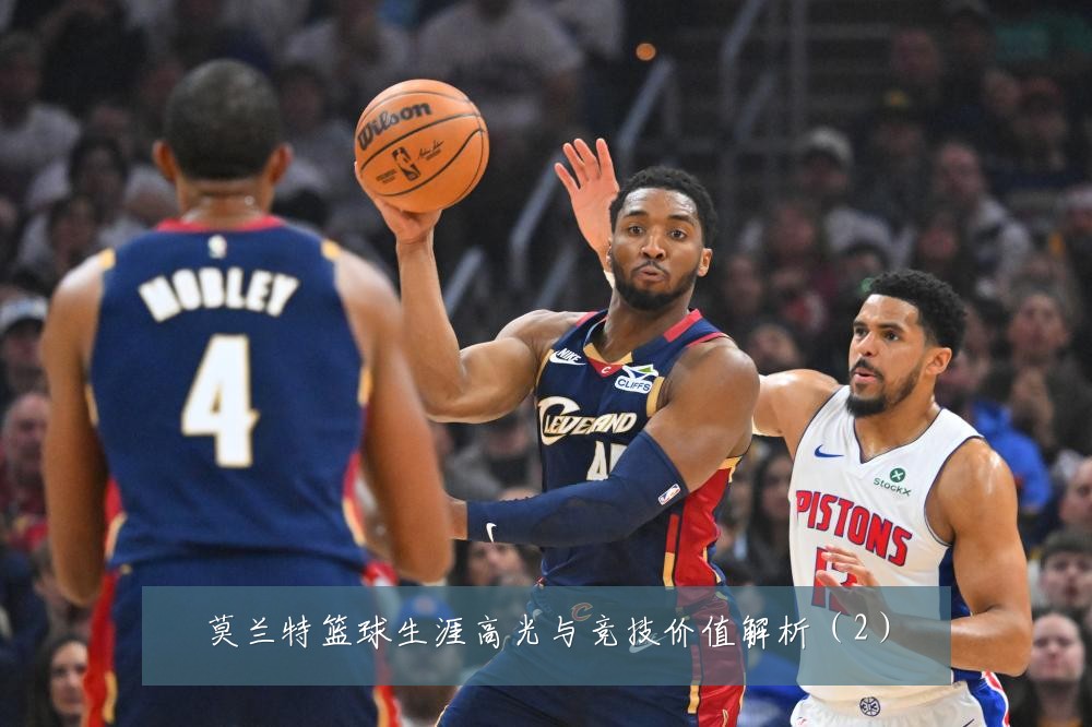 莫兰特篮球生涯高光与竞技价值解析（2）