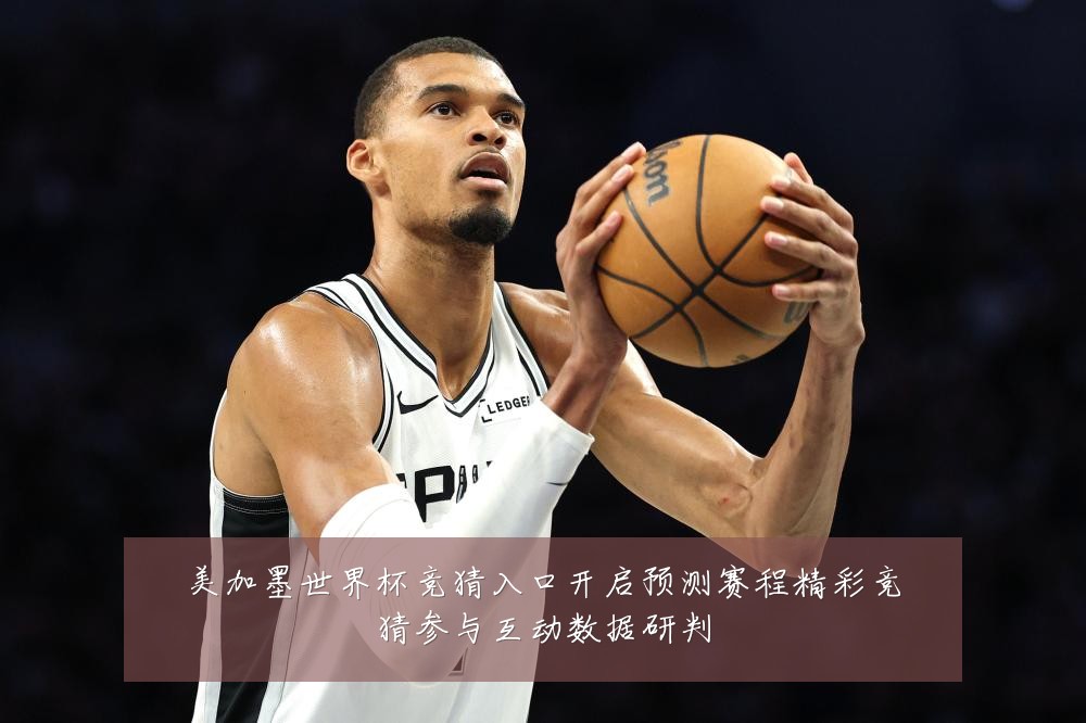 美加墨世界杯竞猜入口开启预测赛程精彩竞猜参与互动数据研判