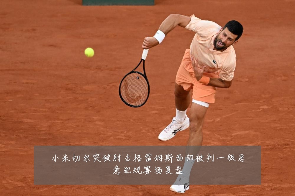 小米切尔突破肘击格雷姆斯面部被判一级恶意犯规赛场复盘