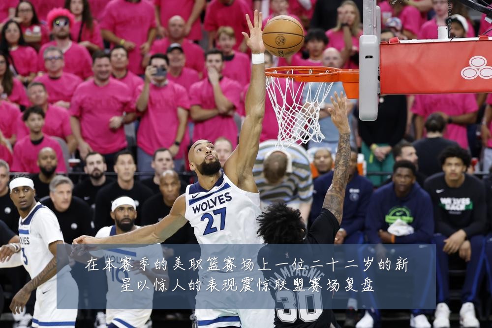 在本赛季的美职篮赛场上一位二十二岁的新星以惊人的表现震惊联盟赛场复盘