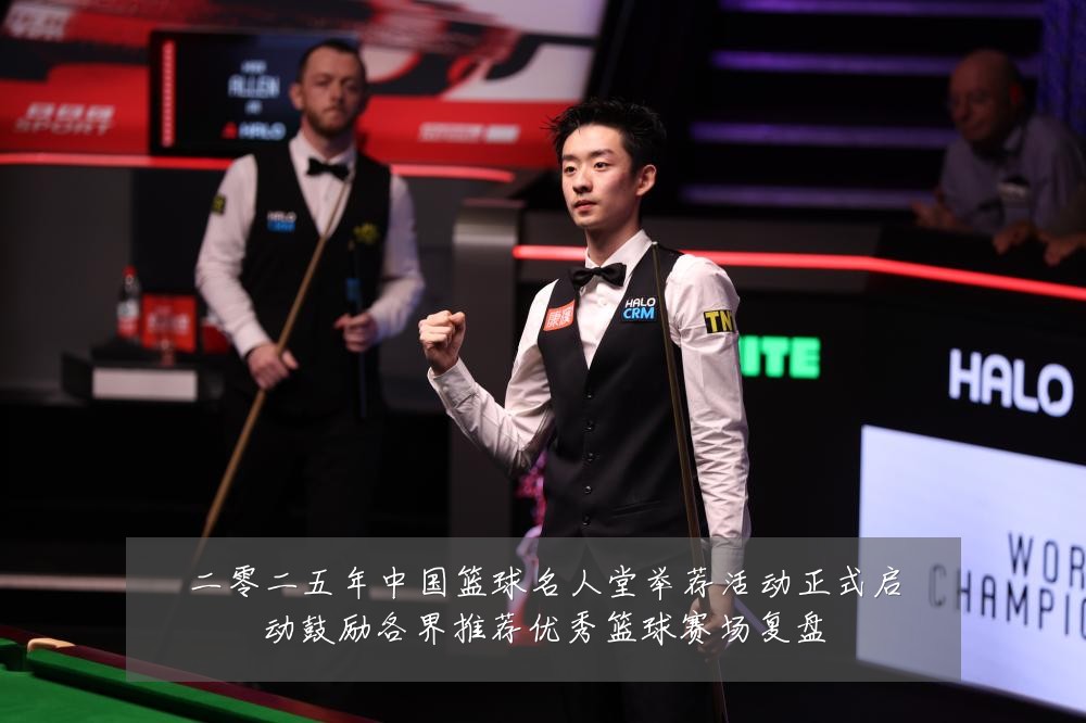 二零二五年中国篮球名人堂举荐活动正式启动鼓励各界推荐优秀篮球赛场复盘