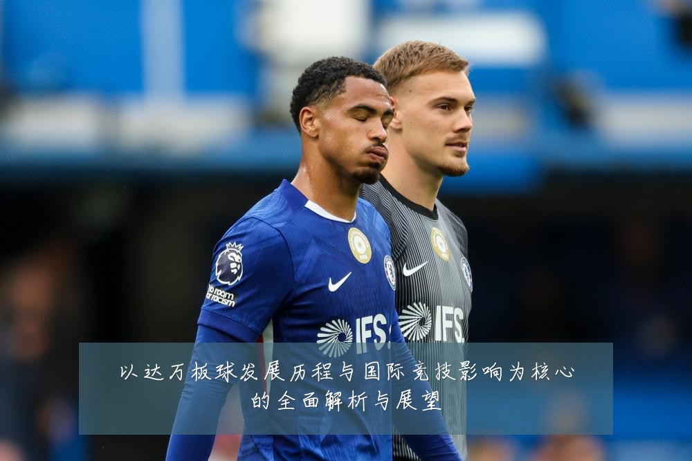 以达万板球发展历程与国际竞技影响为核心的全面解析与展望