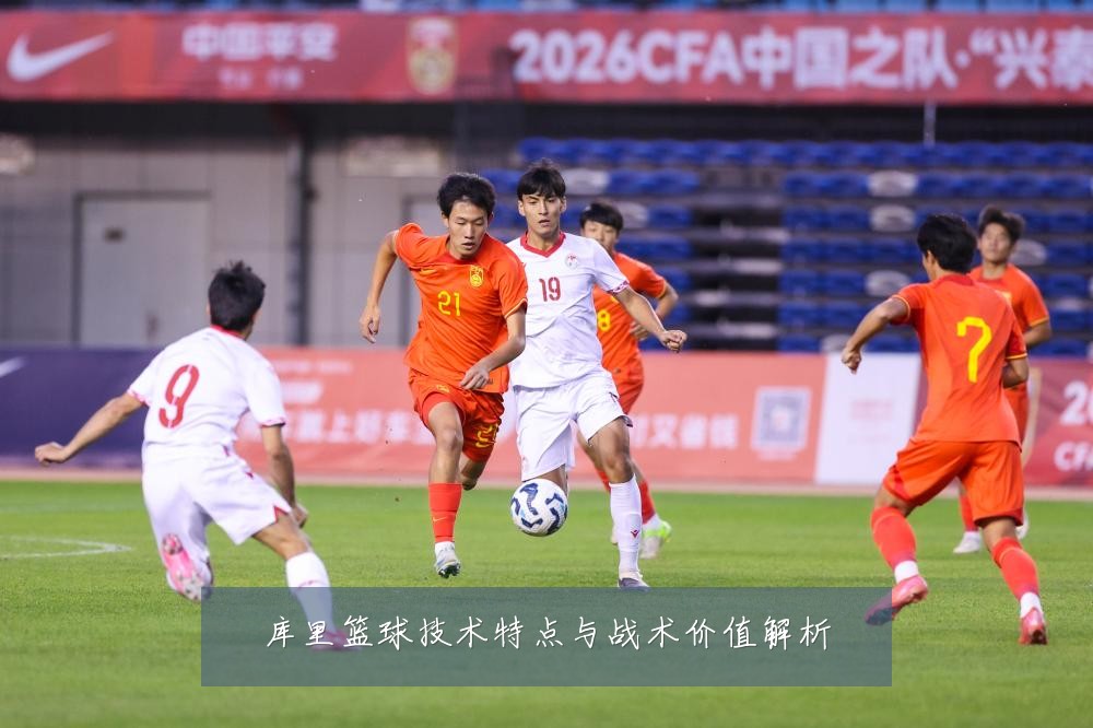 库里篮球技术特点与战术价值解析