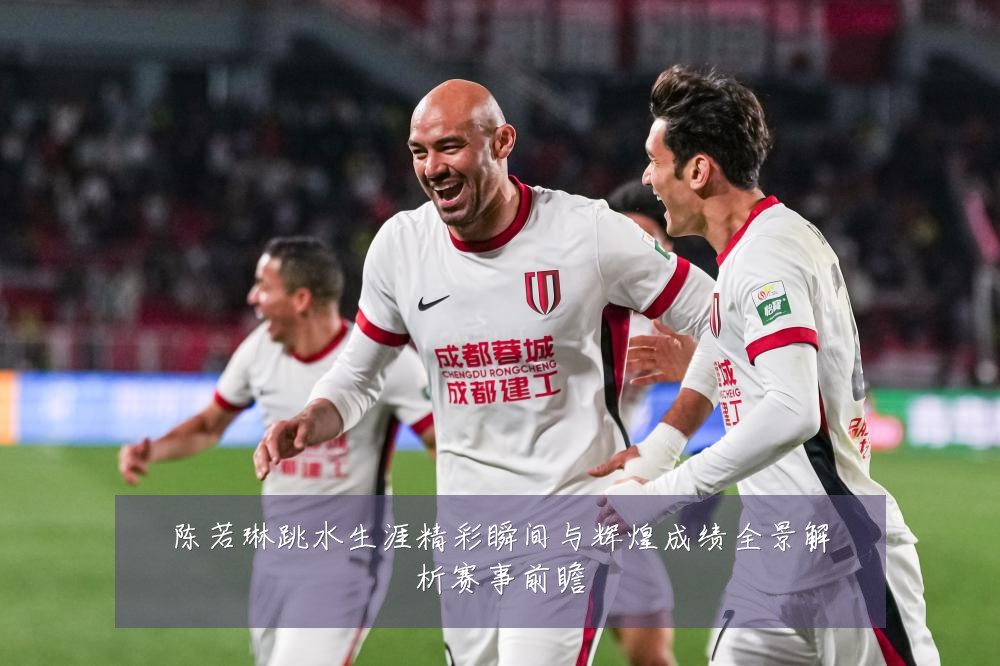 陈若琳跳水生涯精彩瞬间与辉煌成绩全景解析赛事前瞻